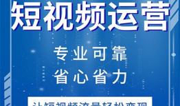 北京短视频代运营公司,北京代运营公司助力品牌崛起