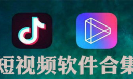 现在最火的短视频软件,重塑内容传播的魔力瞬间