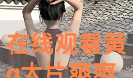 3d黄动漫在线观看,3D黄动漫在线观看之旅